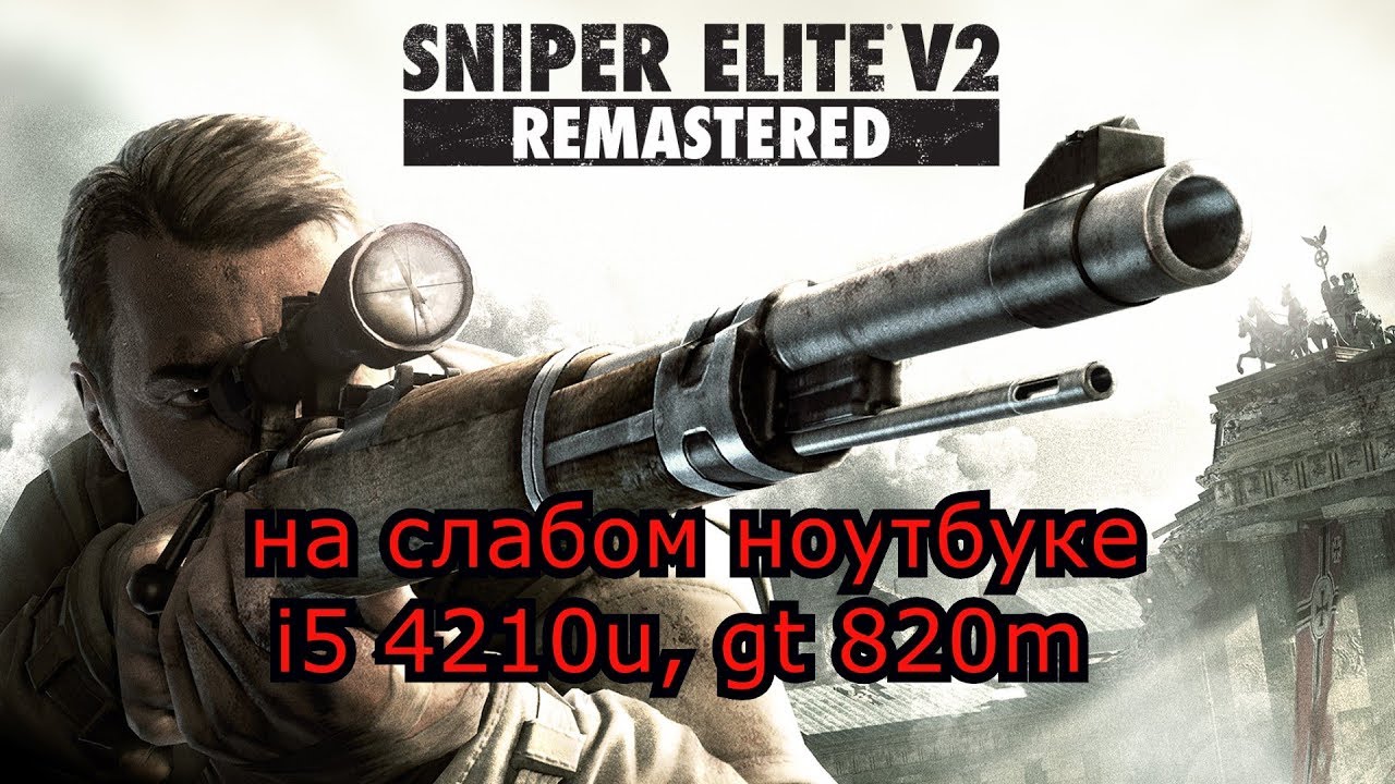 Sniper Elite V2 Remastered на слабом ноутбуке (устаревшее, перезалив)