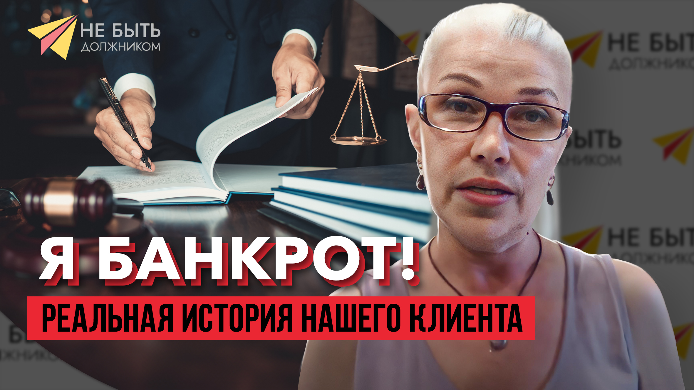 Отзыв реального клиента, компании "Не быть должником" смотреть онлайн