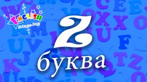 Z Произношение - Написание Z - Алфавитная песня _ Английский для детей.mp4