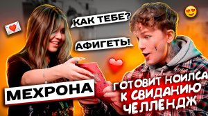 МЕХРОНА ГОТОВИТ НОИЛСА К СВИДАНИЮ ЧЕЛЛЕНДЖ!