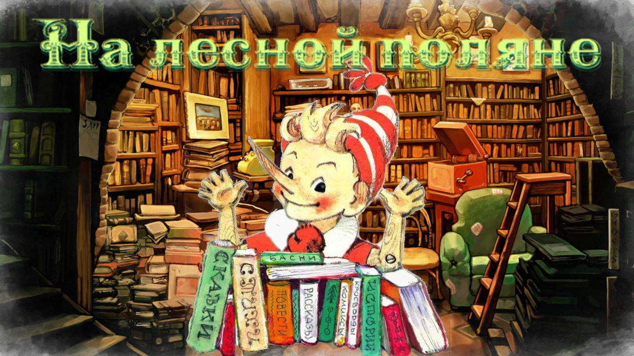 Воскресные истории с Буратино. Е. Жиркова «На лесной поляне». смотреть онлайн