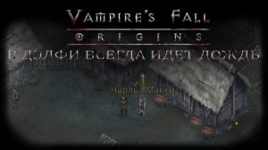 В Дэлфи всегда идет дождь. Квест №34 | Vampire's Fall: Origins | Падение вампиров: Начало