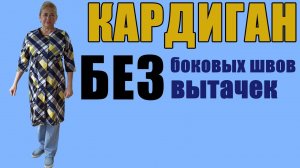 Шьем кардиган без боковых швов и вытачек