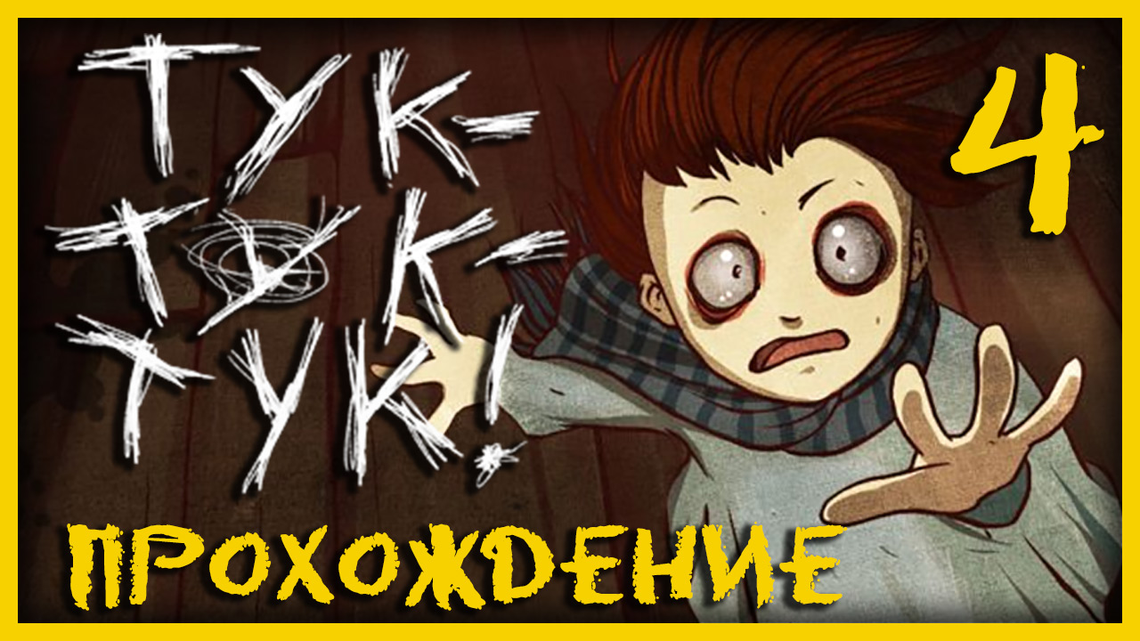 Knock knock / Тук-Тук-Тук - Прохождение игры на русском [#4] | PC (2013 г.)