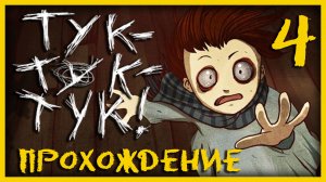 Knock knock / Тук-Тук-Тук - Прохождение игры на русском [#4] | PC (2013 г.)