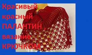 Красный палантин, вязание крючком