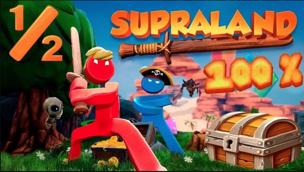 SupraLand НА 100% Часть 1