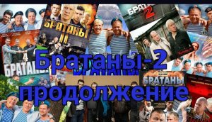 Братаны -нечего не жаль, клип