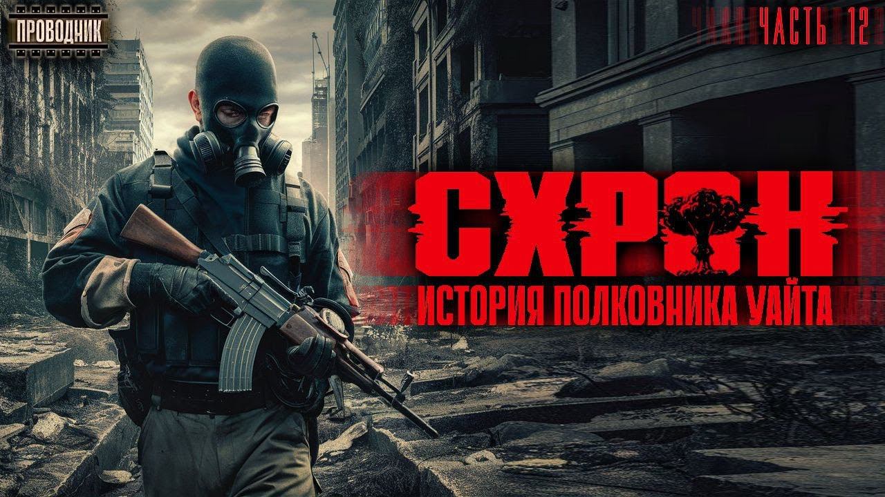 Схрон. История полковника Уайта. Часть 12 - Аудиокнига постапокалипсис. Выживальшик