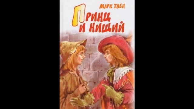 ПРИНЦ И НИЩИЙ! Слушать сказку! смотреть онлайн