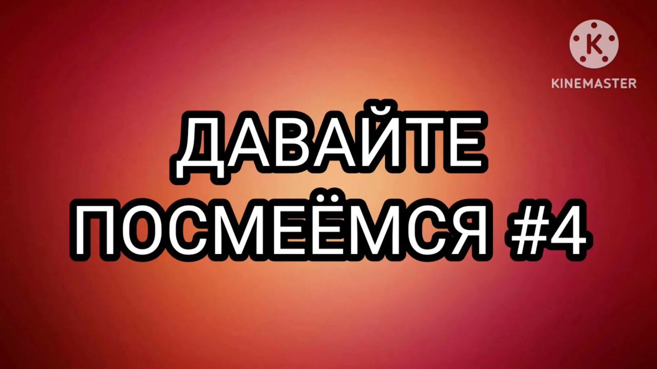 ДАВАЙТЕ ПОСМЕЁМСЯ #4 смотреть онлайн