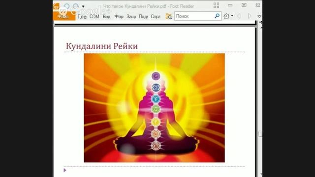 Что такое Кундалини Рейки?