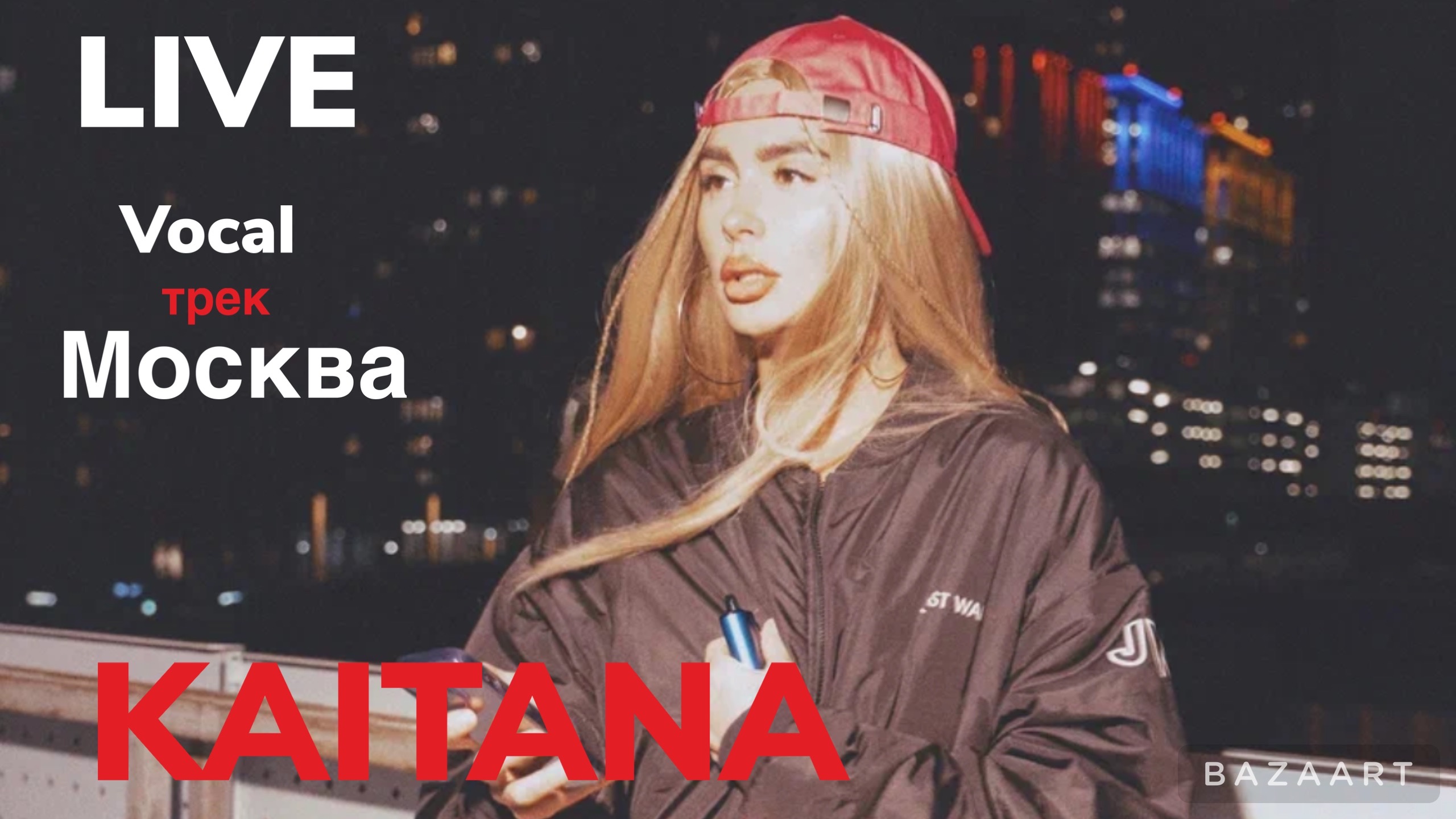 Live
Vocal
трек Москва KAITANA смотреть онлайн