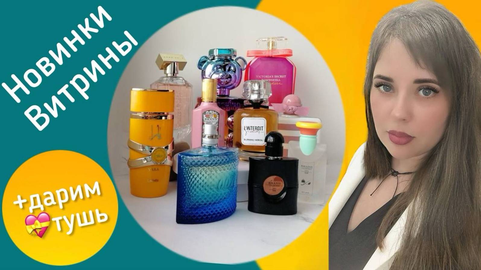 Пахнуть Сладко и Притягательно. Ароматные новинки.