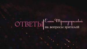 Елена Триандофилова. Ответы на вопросы зрителей. Выпуск 6
