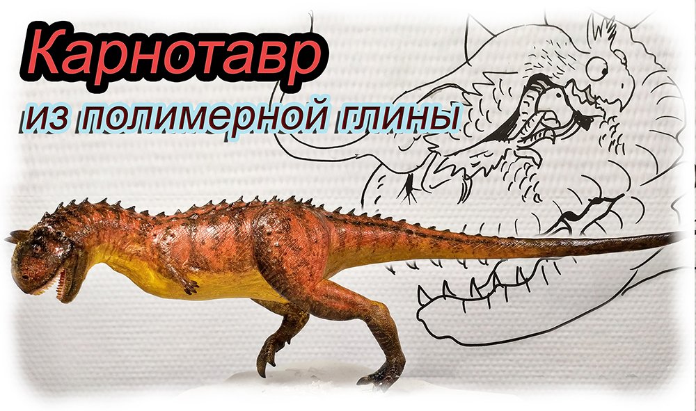 Карнотавр динозавр из Парк Юрского периода 2 как слепить и как от него убежать смотреть онлайн