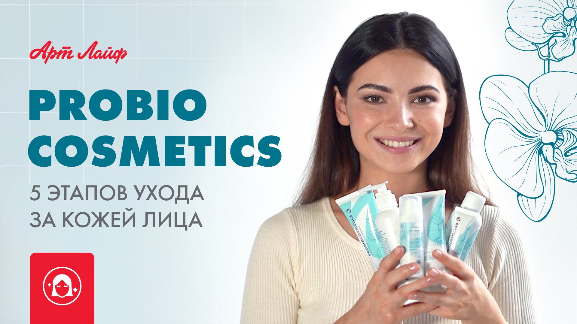 ProBiocosmetics | 5 этапов ухода за кожей лица смотреть онлайн