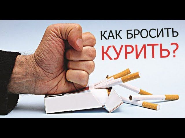 Как бросить курить. Способ 100%. Всем советую. смотреть онлайн