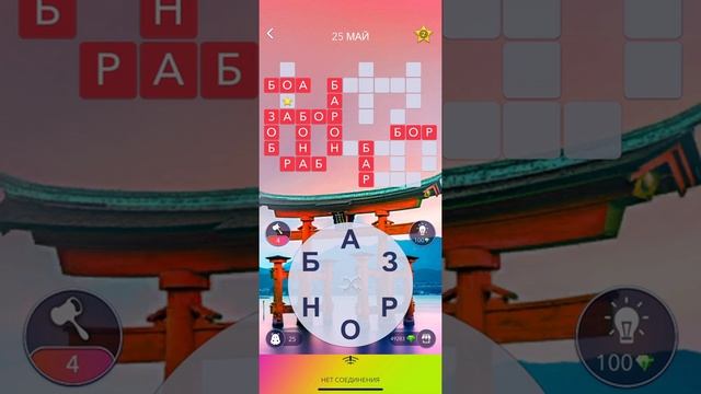 25 05 2021 Пазл дня в игре wow пазл дня WOW, пазл дня 25 05 WORDS OF WONDERS, пазл дня сегодня смотреть онлайн