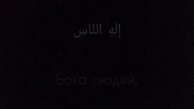 Сура Ан-Нас Мишари Рашид Аль-Афаси смотреть онлайн