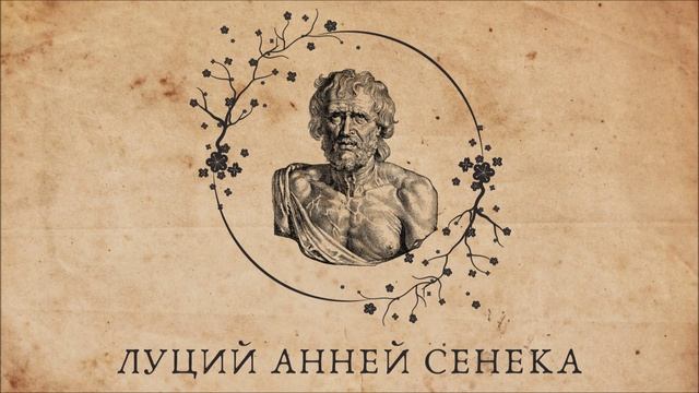 Люций Сенека. Нравственные письма к Луцилию. Письмо 2. О чтении книг