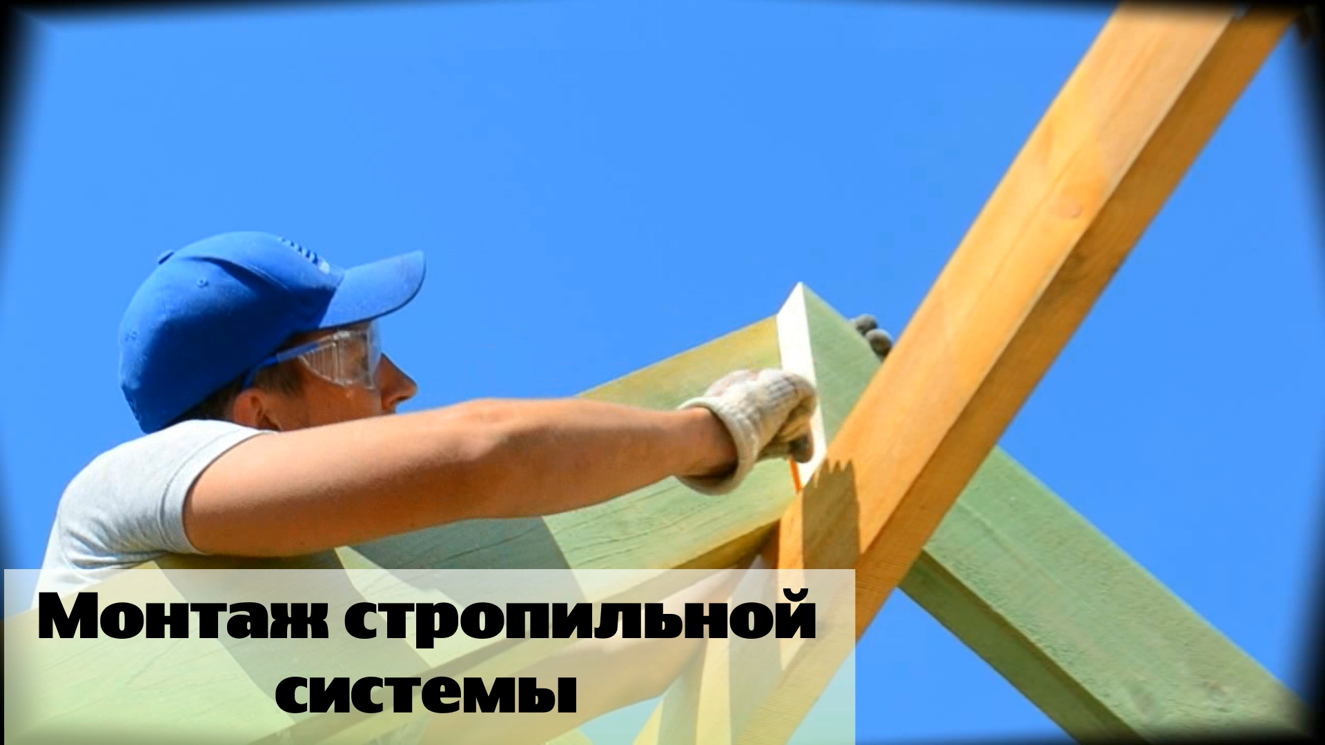 Монтаж стропил / Двускатная крыша своими руками / Серия 53.mp4