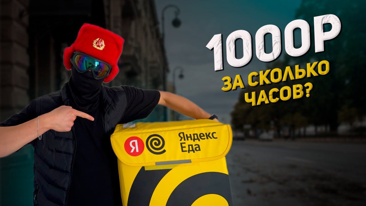За какое время заработаю 1000р в Яндекс Еде смотреть онлайн