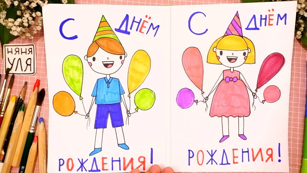 Как рисовать девочку и мальчика | Рисуем открытку на День Рождения | Няня Уля смотреть онлайн