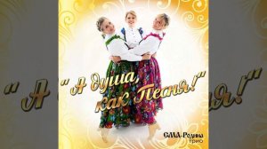 А душа как песня