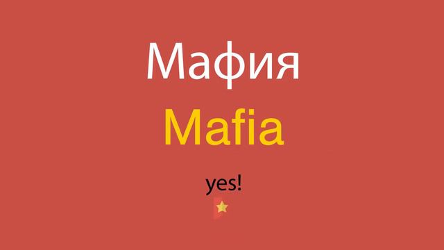 Мафия по-английски смотреть онлайн