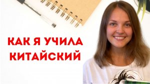 Как выучить китайский язык: мой опыт, лайфхаки в изучении и советы начинающим