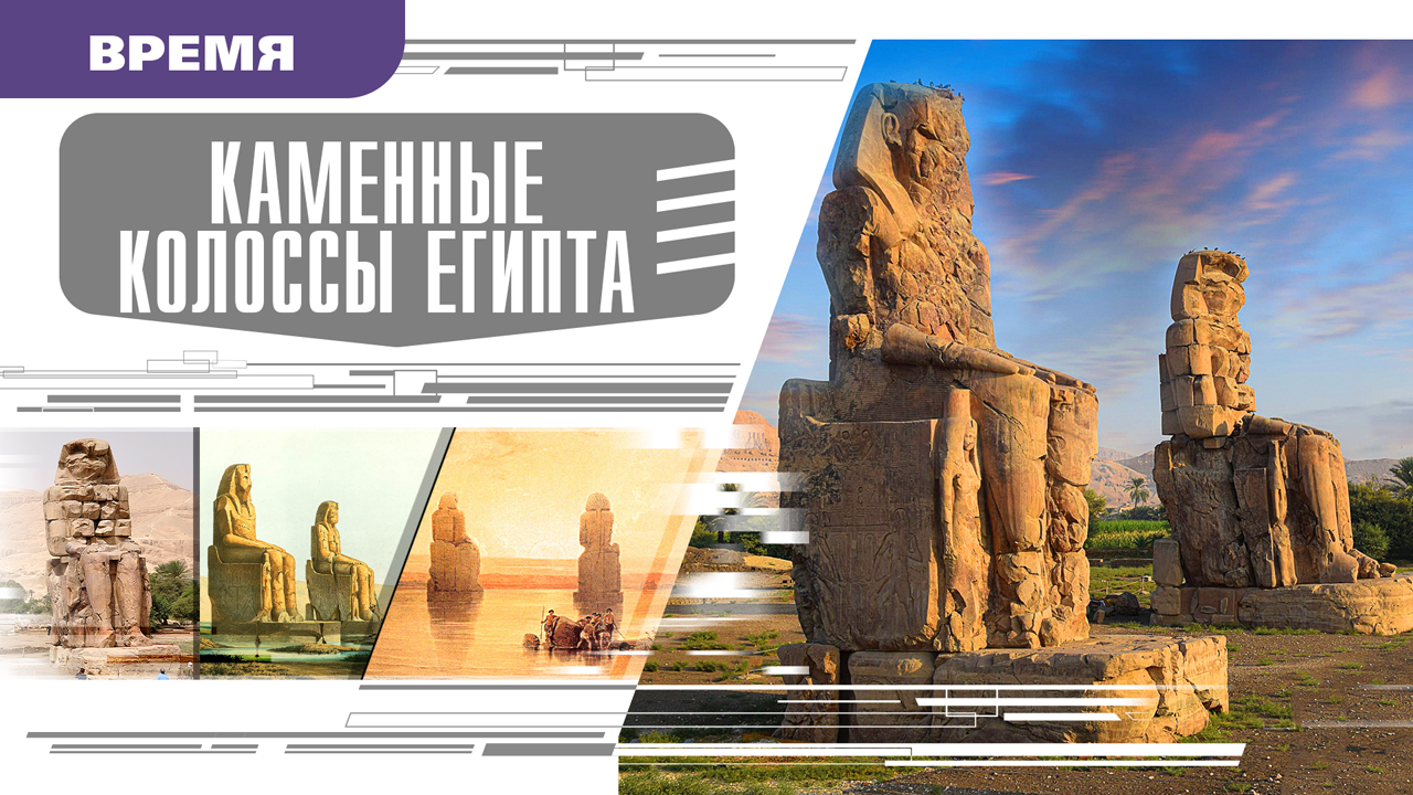 КАМЕННЫЕ КОЛОССЫ ЕГИПТА. Аудиокнига. Время События Люди!