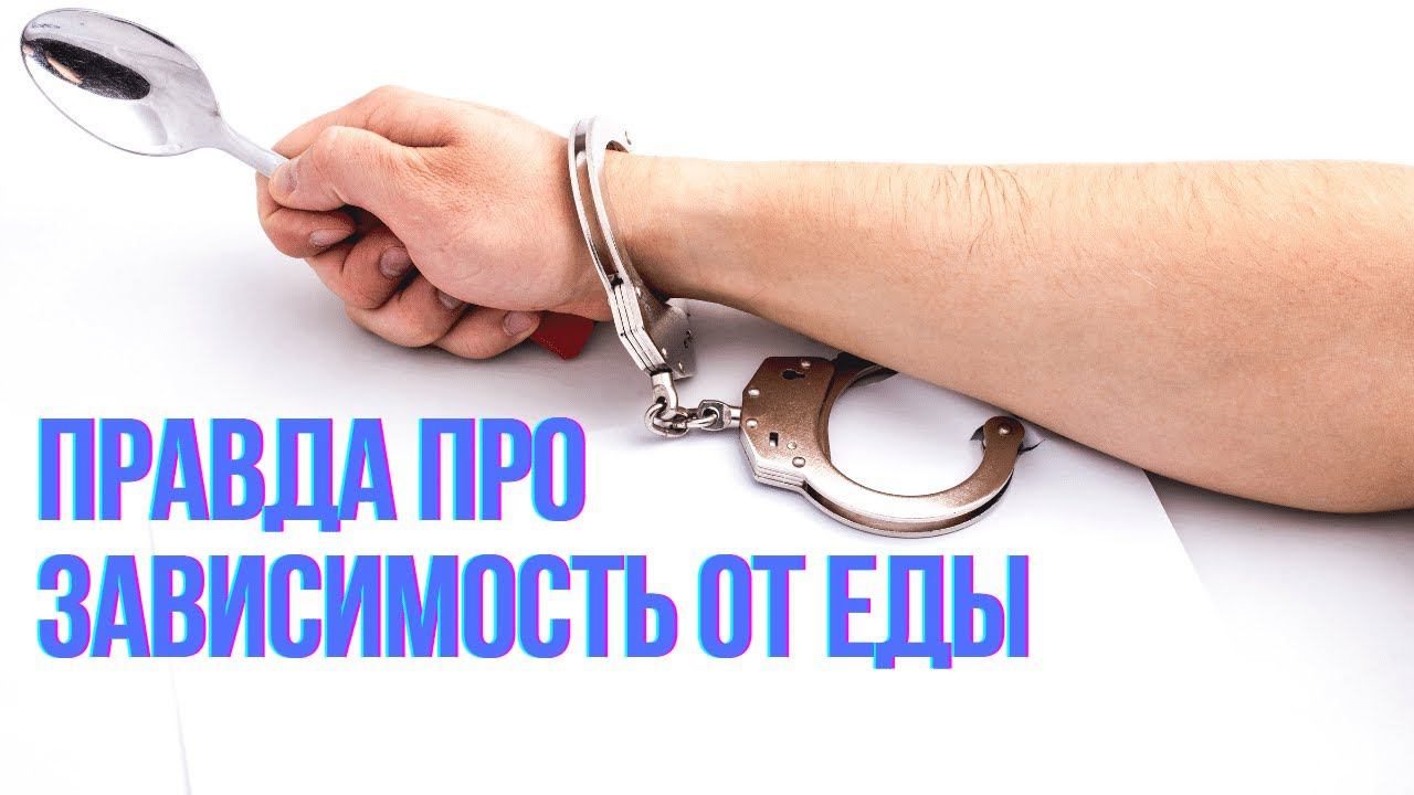 Пищевая зависимость | Как избавиться | Зависимость в отношениях | Техника как избавиться смотреть онлайн