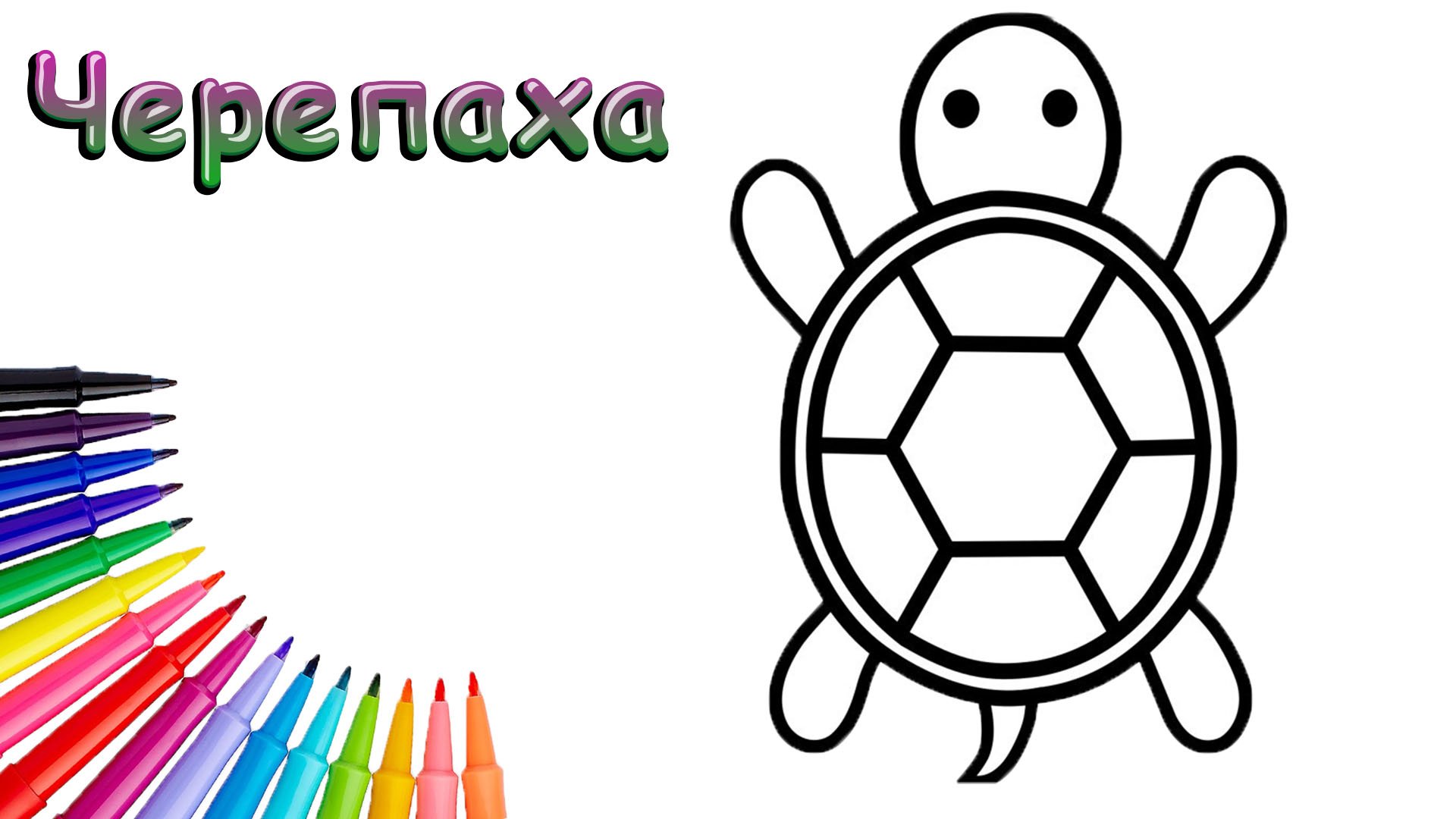 Как Нарисовать Черепаху Просто смотреть онлайн