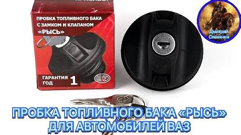 РАСПАКОВКА ПРОБКИ ТОПЛИВНОГО БАКА «РЫСЬ», С ЗАМКОМ И КЛАПАНОМ, ДЛЯ СЕМЕЙСТВА АВТОМОБИЛЕЙ ВАЗ. смотреть онлайн