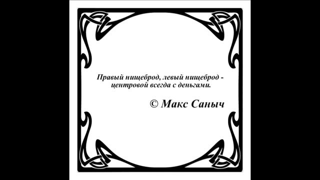 Афоризмы...Цитаты. Правый нищеброд, левый нищеброд - центровой всегда с деньгами. © Макс Саныч смотреть онлайн