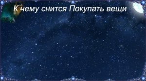 К чему снится Покупать вещи (Сонник)