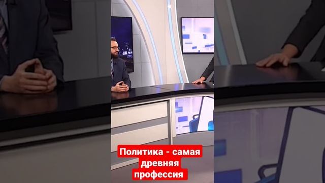 Политика - самая древняя профессия смотреть онлайн