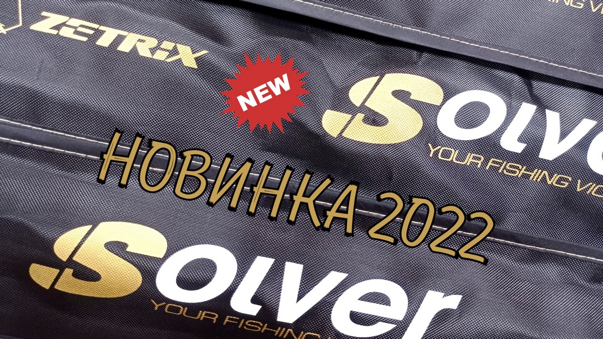 Новинка 2022 Спиннинг Zetrix Solver. смотреть онлайн