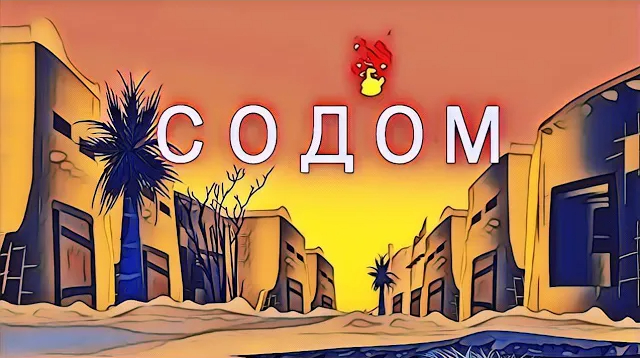 Содом и Гоморра | мульт и песня смотреть онлайн