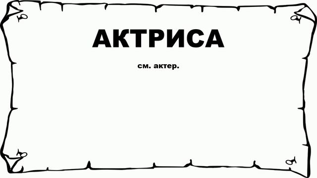 АКТРИСА - что это такое? значение и описание смотреть онлайн