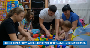 ЕЩЁ 30 СЕМЕЙ ПОЛУЧАТ ПОДДЕРЖКУ ПО ПРОГРАММЕ «МОЛОДАЯ СЕМЬЯ»