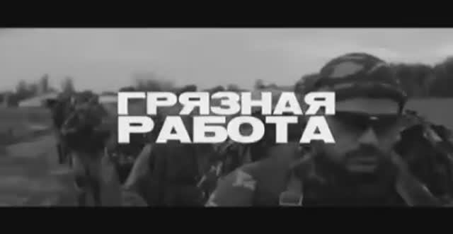 РИЧ Грязная работа.MP4 смотреть онлайн