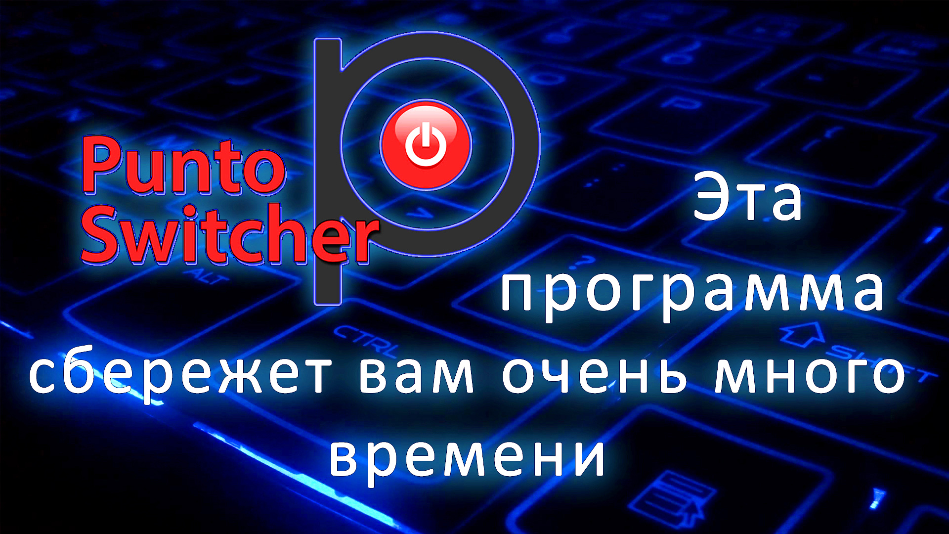 Punto Switcher- программа, которая сбережет вам очень много времени. смотреть онлайн