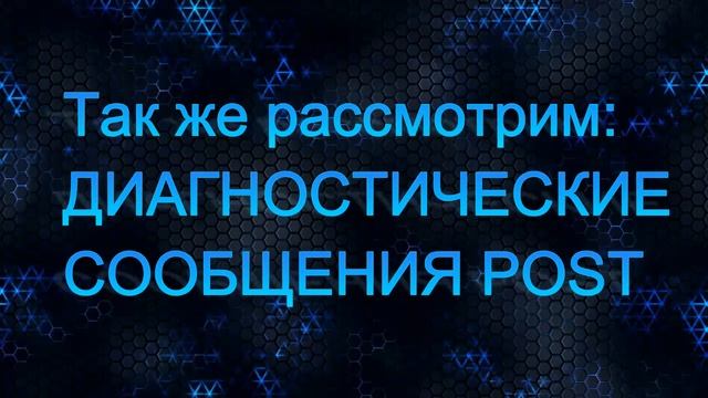 Звуки BIOS Расшифровка звуковых ошибок смотреть онлайн