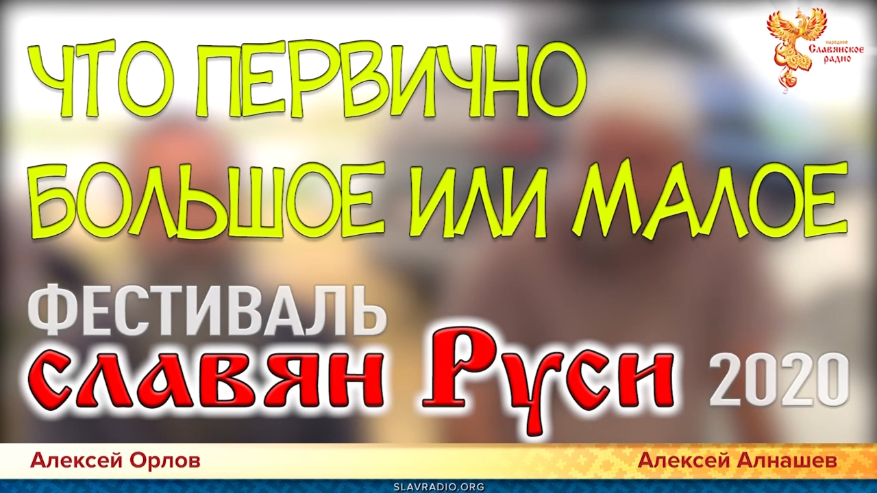 Что первично؟ «Большое или малое». «Стратегия и тактика» возрождения. Часть 3 смотреть онлайн