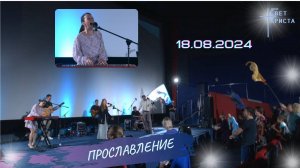 Группа прославления в церкви «Миссия «Свет Христа» - 18.08.2024