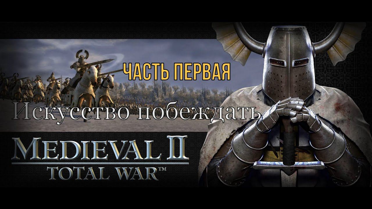 Искусство побеждать (Medieval 2: Total War) смотреть онлайн