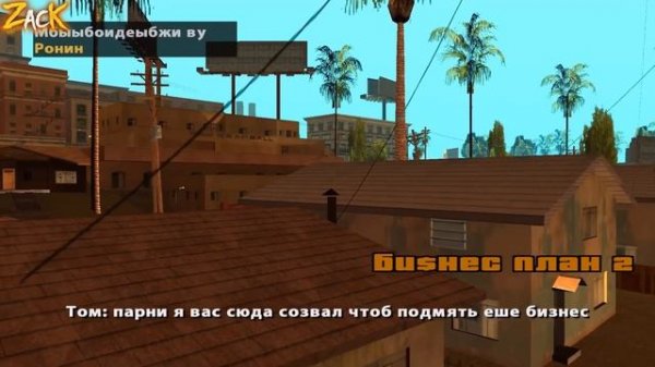 Как играть за БАЛЛАСА в GTA: San Andreas ???