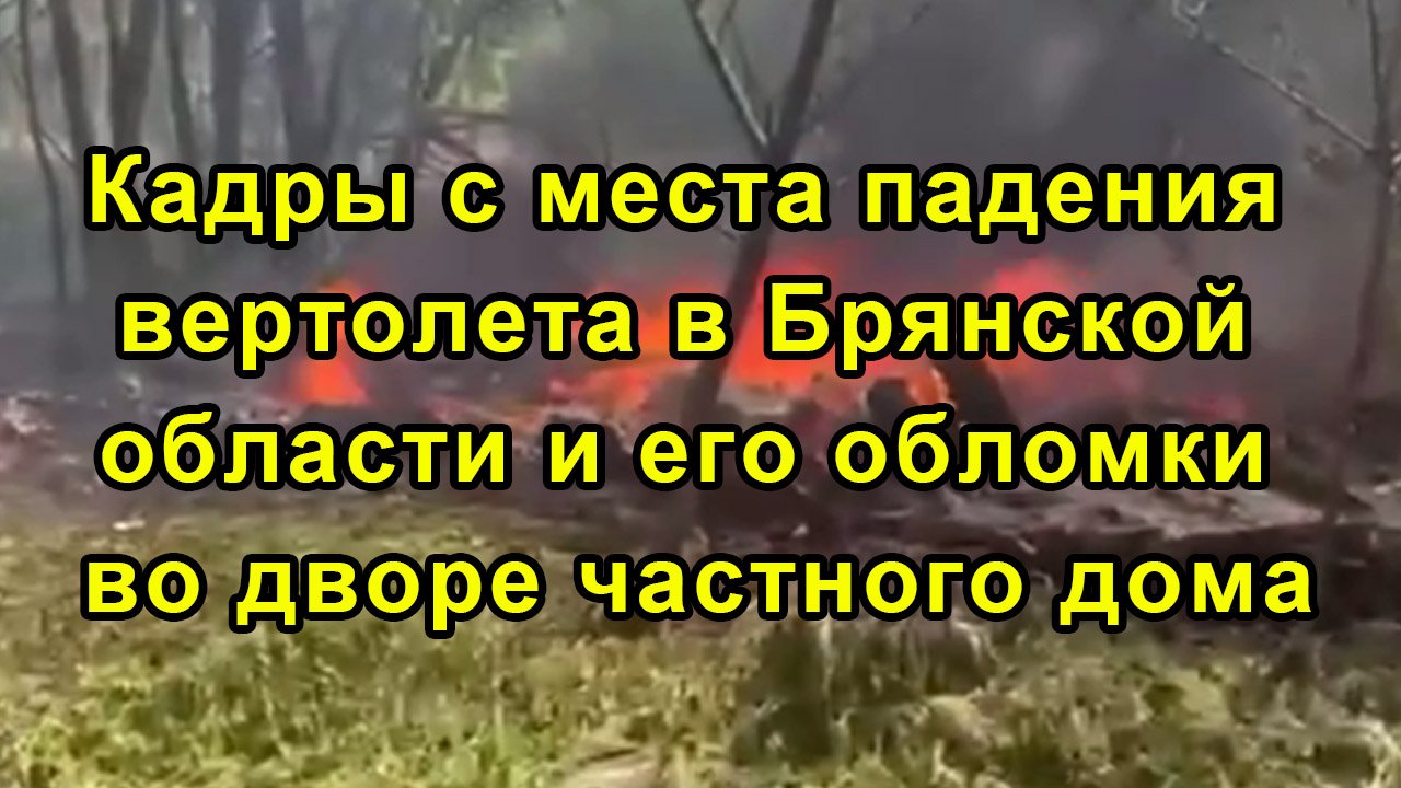 Кадры с места падения вертолета в Брянской области и его обломки во дворе частного дома смотреть онлайн